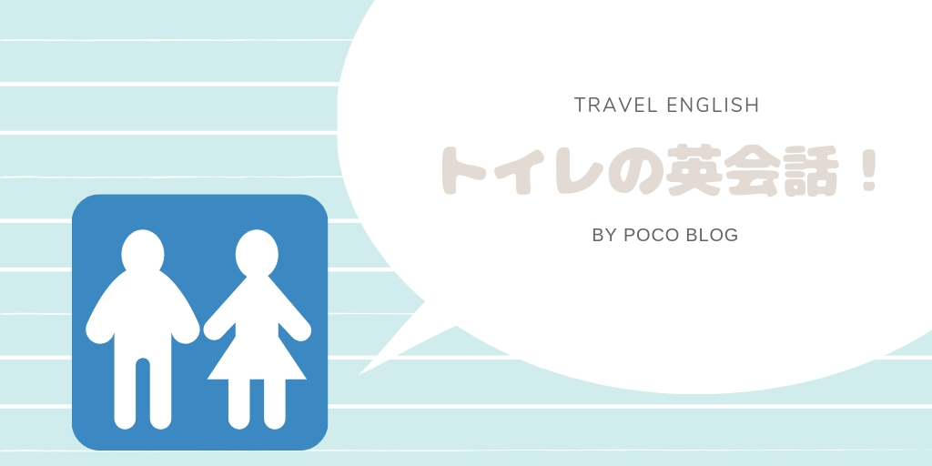 英語で「トイレはどこですか？」を上品に聞く海外旅行のノウハウ！ ぽこブログ