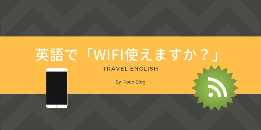 英語で フリーwifiは使えますか は何と言う ホテルやカフェで ぽこブログ