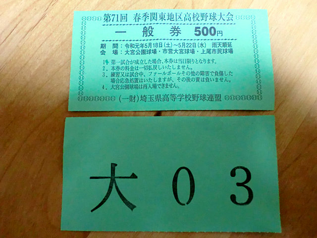 高校野球関東大会チケット