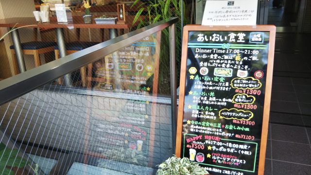 あいおい食堂