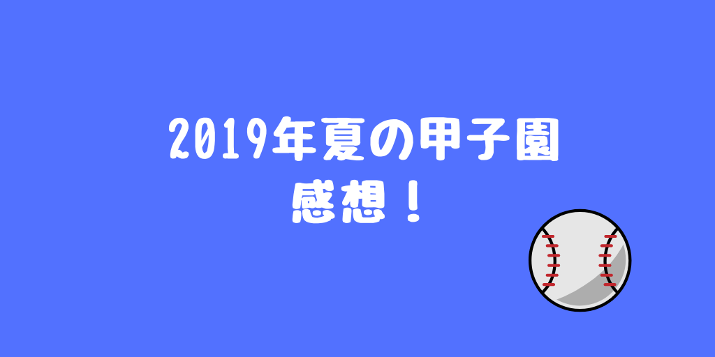 2019年夏の甲子園感想