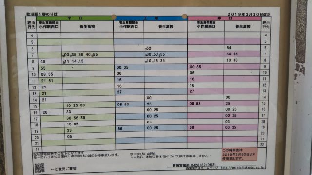 秋川駅バス時刻表