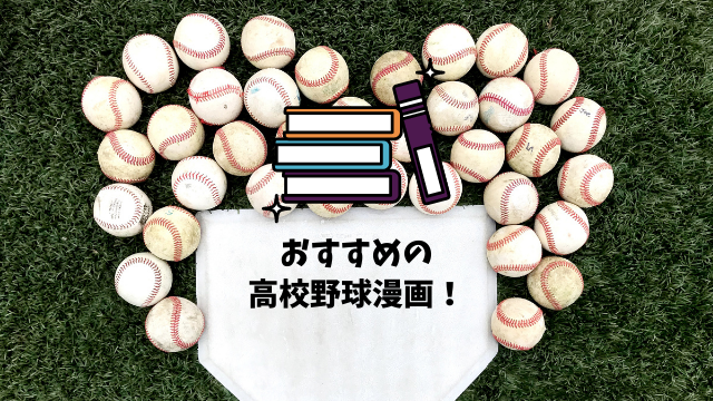 高校野球漫画9選 高校野球オタクが読んで面白かったおすすめ作品は ぽこブログ