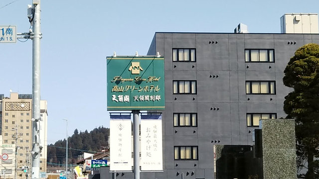高山グリーンホテル