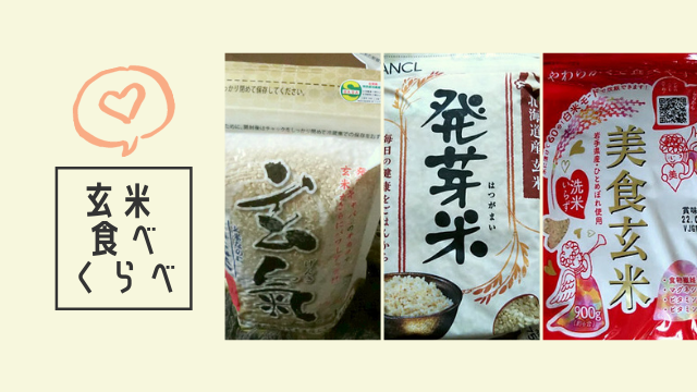 おいしい無洗米玄米おすすめ7選！実際に食べて味・コスパを比較！ | ぽこブログ