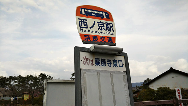 西ノ京バス停