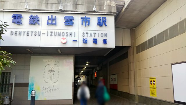 電鉄出雲市駅