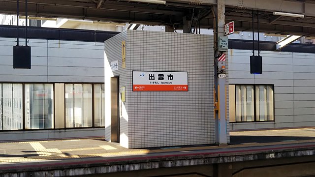 出雲市駅