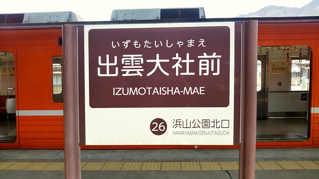出雲大社駅