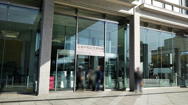 平和記念資料館
