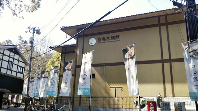 宮島水族館