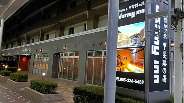 ドーミーイン甲府